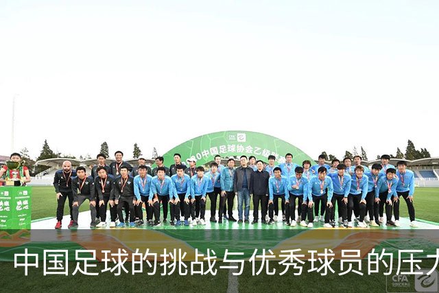 中国足球的挑战与优秀球员的压力