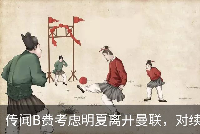 传闻B费考虑明夏离开曼联，对续约问题感到失望并缺乏斗志