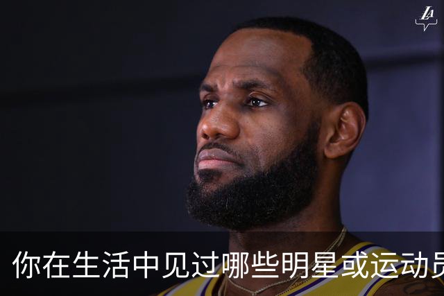 你在生活中见过哪些明星或运动员？