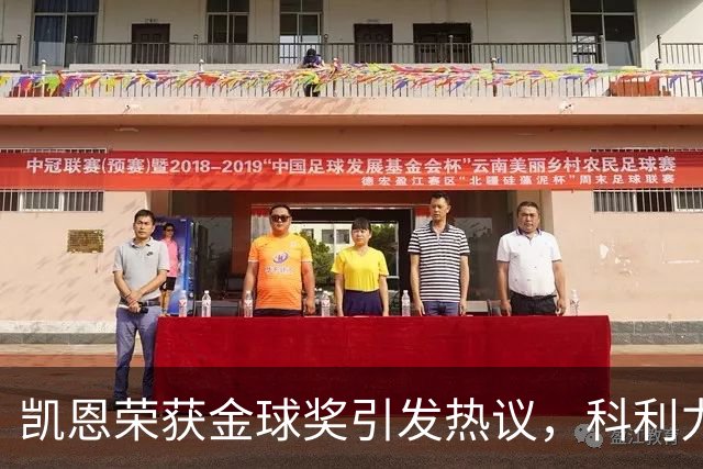 凯恩荣获金球奖引发热议，科利力挺称赞