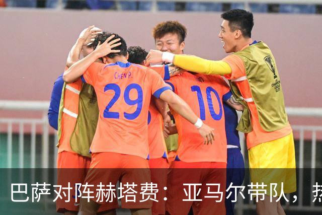 巴萨对阵赫塔费：亚马尔带队，热苏斯、加维、戈登同场竞技