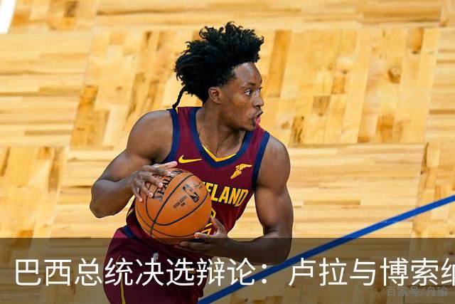 巴西总统决选辩论：卢拉与博索纳罗激烈交锋