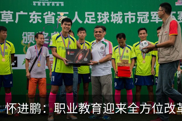 怀进鹏：职业教育迎来全方位改革新阶段