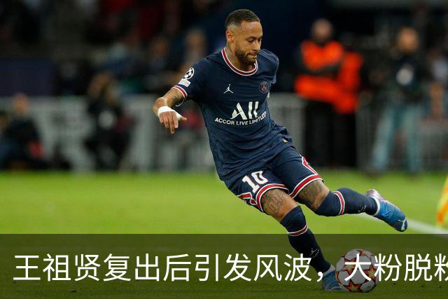 王祖贤复出后引发风波，大粉脱粉背后真相令人震惊