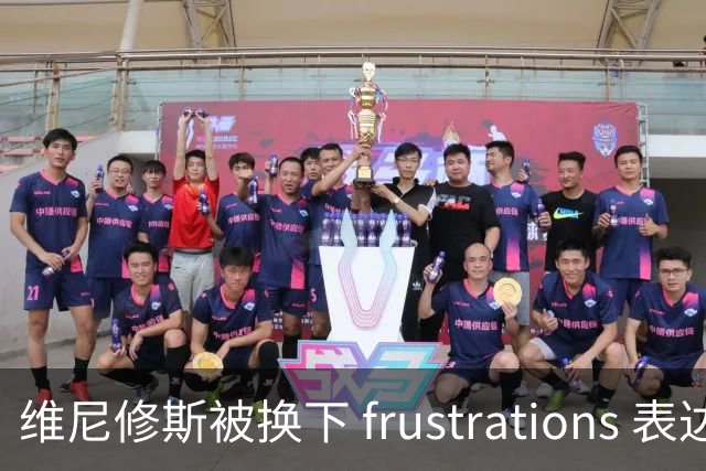 维尼修斯被换下 frustrations 表达不满，询问“为何换我