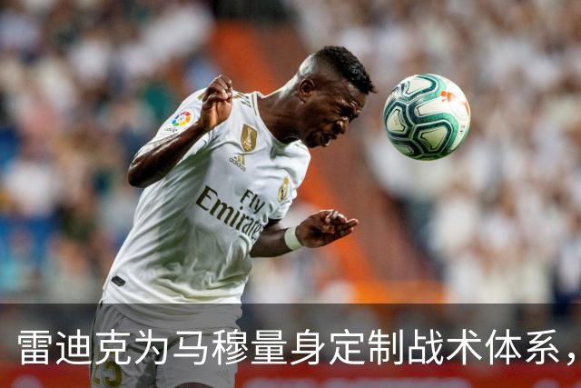 雷迪克为马穆量身定制战术体系，兼顾内线与外线角色