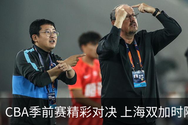CBA季前赛精彩对决 上海双加时险胜辽宁