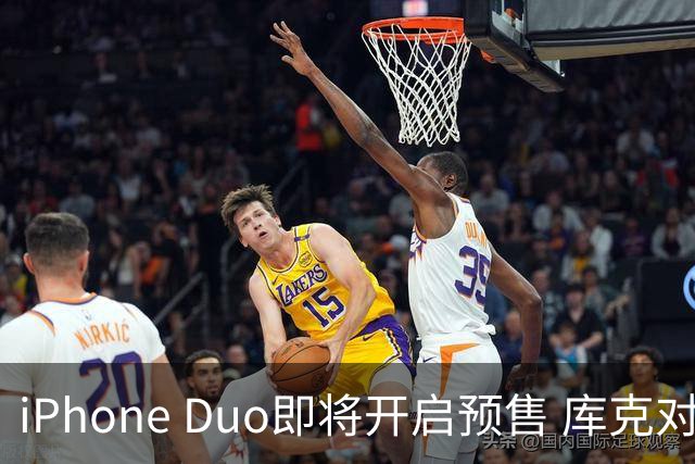 iPhone Duo即将开启预售 库克对中国生产独家表示兴奋